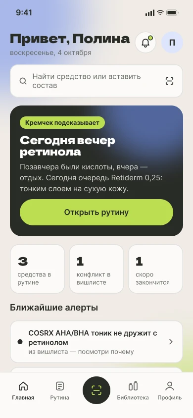 Главный экран Кремчека: подсказка на сегодня и алерты по полке